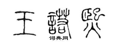 陳聲遠王諾熙篆書個性簽名怎么寫