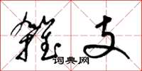 梁錦英雜支草書怎么寫