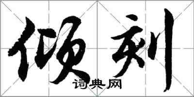 胡問遂傾刻行書怎么寫