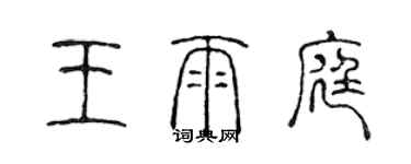 陳聲遠王雨庭篆書個性簽名怎么寫