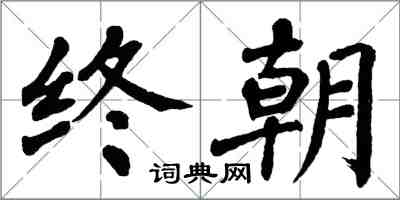 翁闓運終朝楷書怎么寫