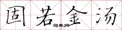 黃華生固若金湯楷書怎么寫