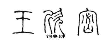 陳聲遠王欣密篆書個性簽名怎么寫