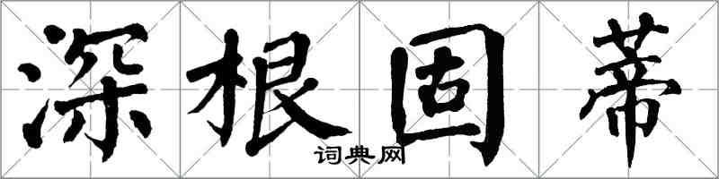 翁闓運深根固蒂楷書怎么寫