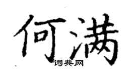 丁謙何滿楷書個性簽名怎么寫