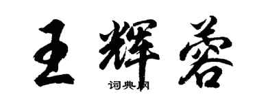 胡問遂王輝蓉行書個性簽名怎么寫