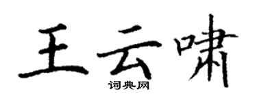 丁謙王雲嘯楷書個性簽名怎么寫