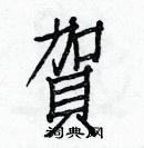 白克儉寫的硬筆楷書賀