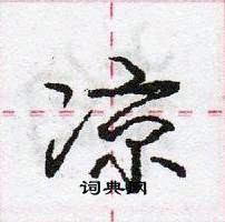 龐中華寫的硬筆行書涼