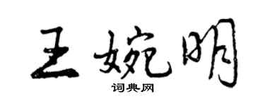 曾慶福王婉明行書個性簽名怎么寫