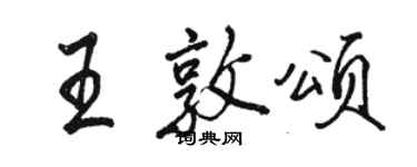 駱恆光王敦頌行書個性簽名怎么寫