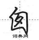 田英章寫的硬筆行書囪