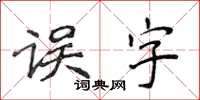 侯登峰誤字楷書怎么寫