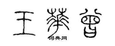 陳聲遠王華曾篆書個性簽名怎么寫