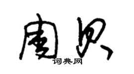 朱錫榮周貝草書個性簽名怎么寫