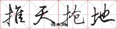 駱恆光推天搶地行書怎么寫