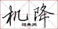 田英章機降行書怎么寫