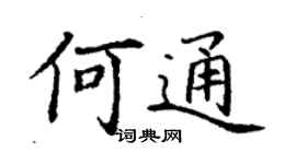 丁謙何通楷書個性簽名怎么寫