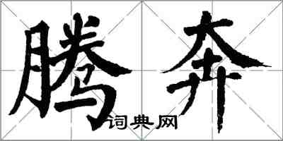 翁闓運騰奔楷書怎么寫