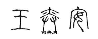 陳聲遠王奕安篆書個性簽名怎么寫