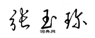 梁錦英張玉珍草書個性簽名怎么寫