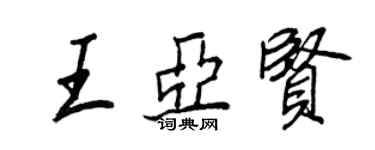 王正良王亞賢行書個性簽名怎么寫