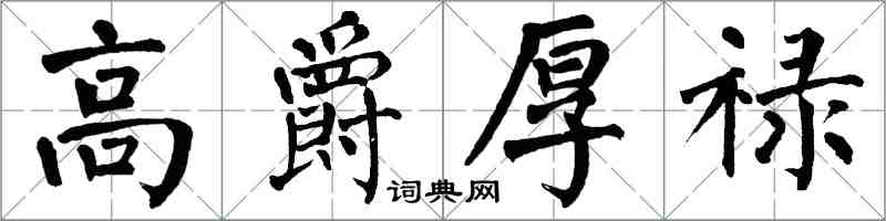 翁闓運高爵厚祿楷書怎么寫