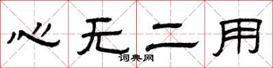 曾慶福心無二用隸書怎么寫