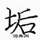 龐中華寫的硬筆楷書垢