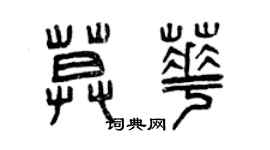 曾慶福莫華篆書個性簽名怎么寫
