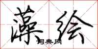 荊霄鵬藻繪行書怎么寫