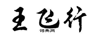 胡問遂王飛行行書個性簽名怎么寫