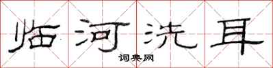 范連陞臨河洗耳隸書怎么寫