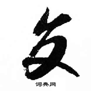 千字文中來楚生的寫法