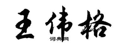 胡問遂王偉格行書個性簽名怎么寫