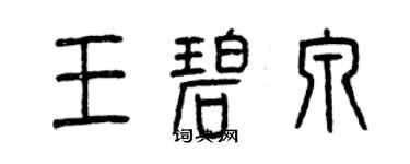 曾慶福王碧泉篆書個性簽名怎么寫