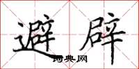田英章避辟楷書怎么寫