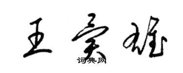 梁錦英王異雄草書個性簽名怎么寫