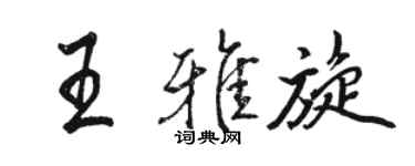 駱恆光王雅旋行書個性簽名怎么寫