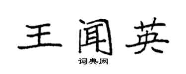 袁強王聞英楷書個性簽名怎么寫