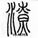 余巨力寫的硬筆篆書潦