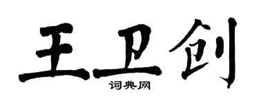 翁闓運王衛創楷書個性簽名怎么寫
