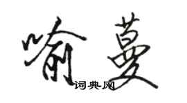 駱恆光喻蔓行書個性簽名怎么寫