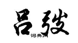 胡問遂呂弢行書個性簽名怎么寫