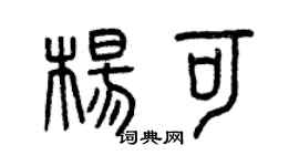 曾慶福楊可篆書個性簽名怎么寫