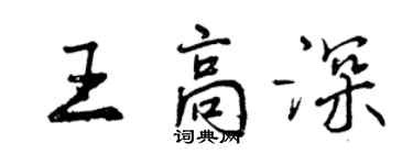 曾慶福王高深行書個性簽名怎么寫
