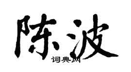 翁闓運陳波楷書個性簽名怎么寫