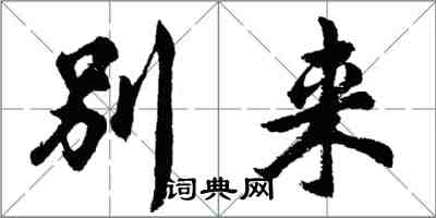 胡問遂別來行書怎么寫