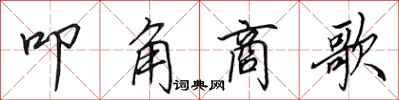田英章叩角商歌行書怎么寫
