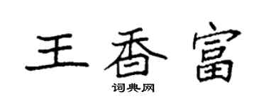 袁強王香富楷書個性簽名怎么寫